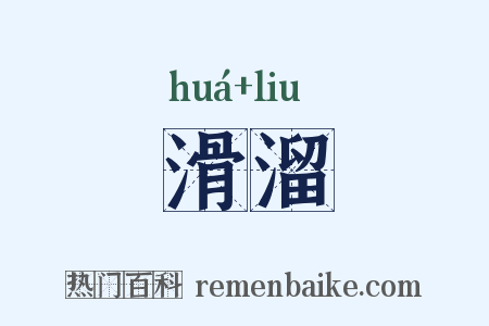 滑溜是什么意思的图片